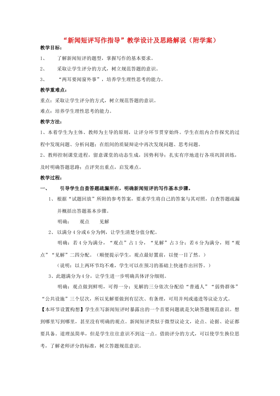 高考语文“新闻短评写作指导”教学设计及思路解说复习教案 新人教版_第1页