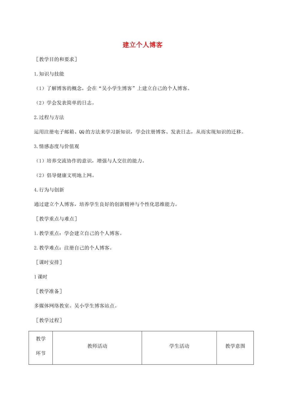 小学信息技术第二册下册 第17课 建立个人博客 1教案 苏科版_第1页