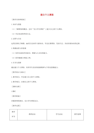 小学信息技术第二册下册 第17课 建立个人博客 1教案 苏科版
