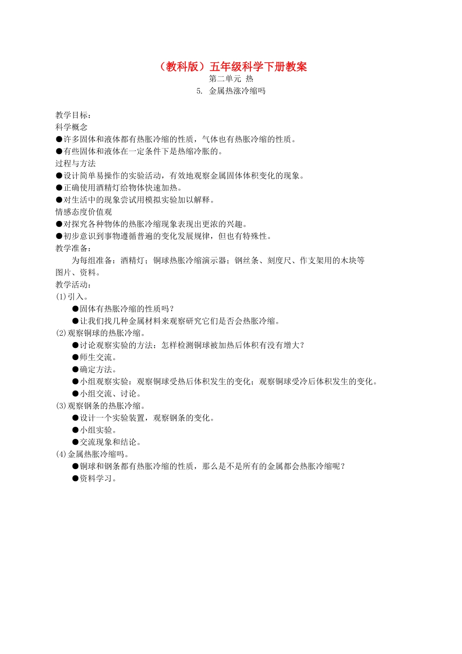 五年级科学下册 金属热涨冷缩吗1教案 教科版_第1页