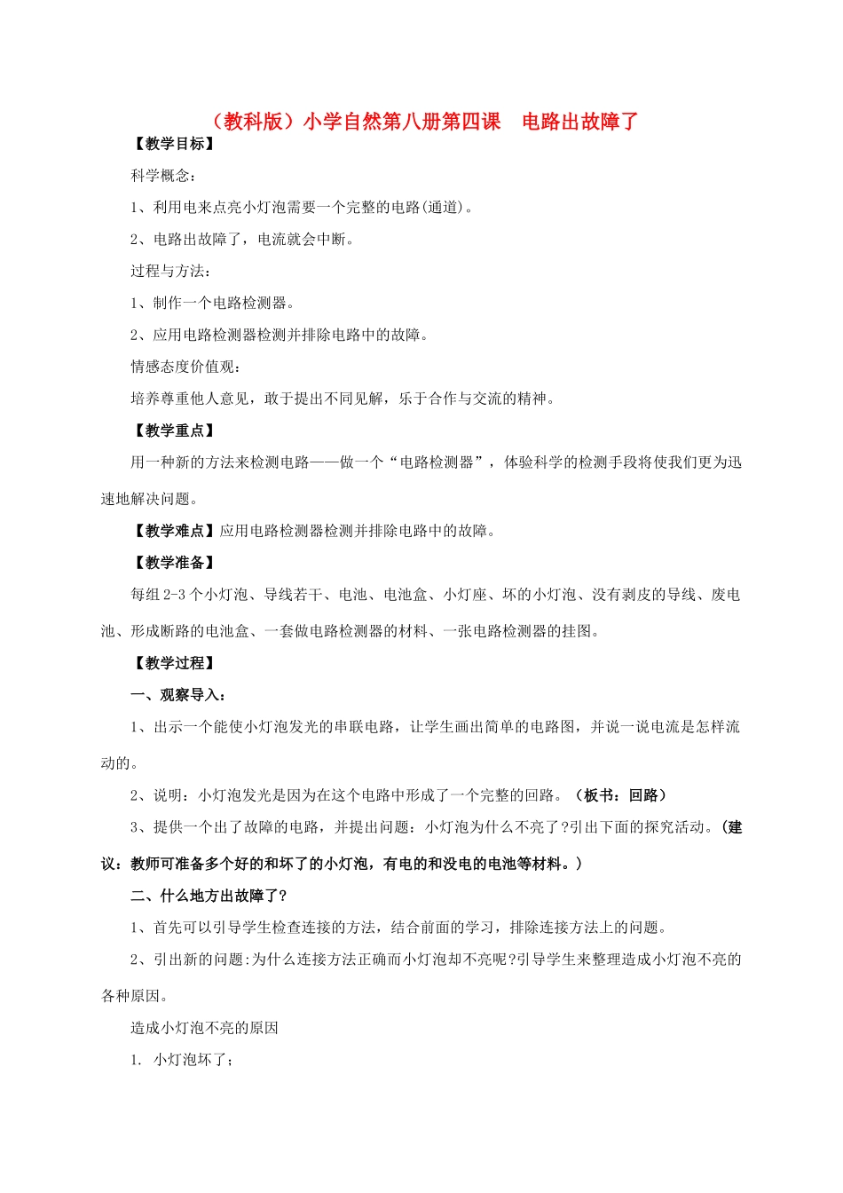 小学自然第八册 第四课 电路出故障了教案 教科版_第1页