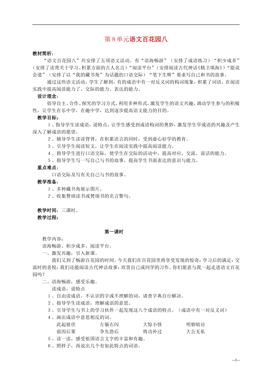 四年级语文 百花园2教案 语文S版_第1页