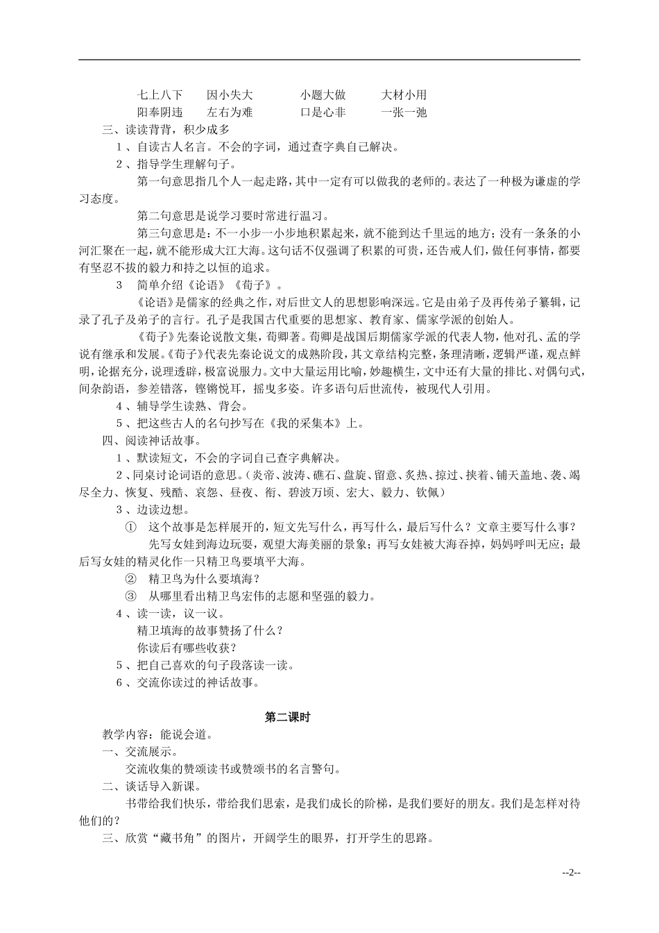 四年级语文 百花园2教案 语文S版_第2页