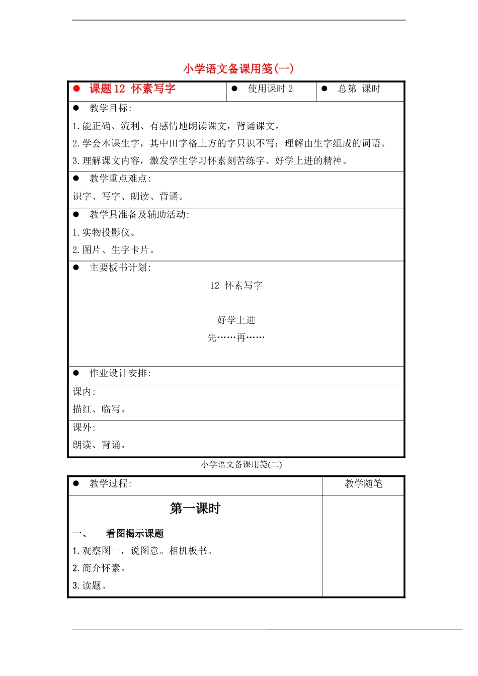 一年级语文上册 怀素写字教案 苏教版_第1页