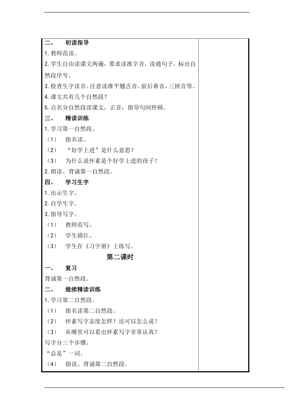 一年级语文上册 怀素写字教案 苏教版_第2页