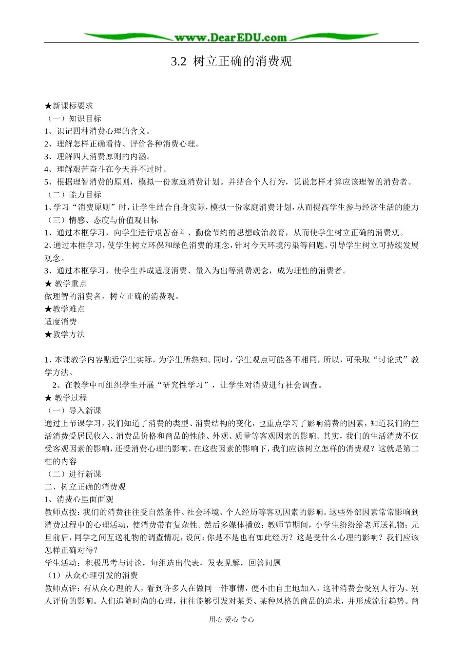 高中政治树立正确的消费观教案3新课标 人教版 必修1_第1页