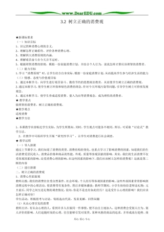 高中政治树立正确的消费观教案3新课标 人教版 必修1