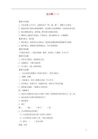 一年级语文下册 丑小鸭（一）2教案 语文S版