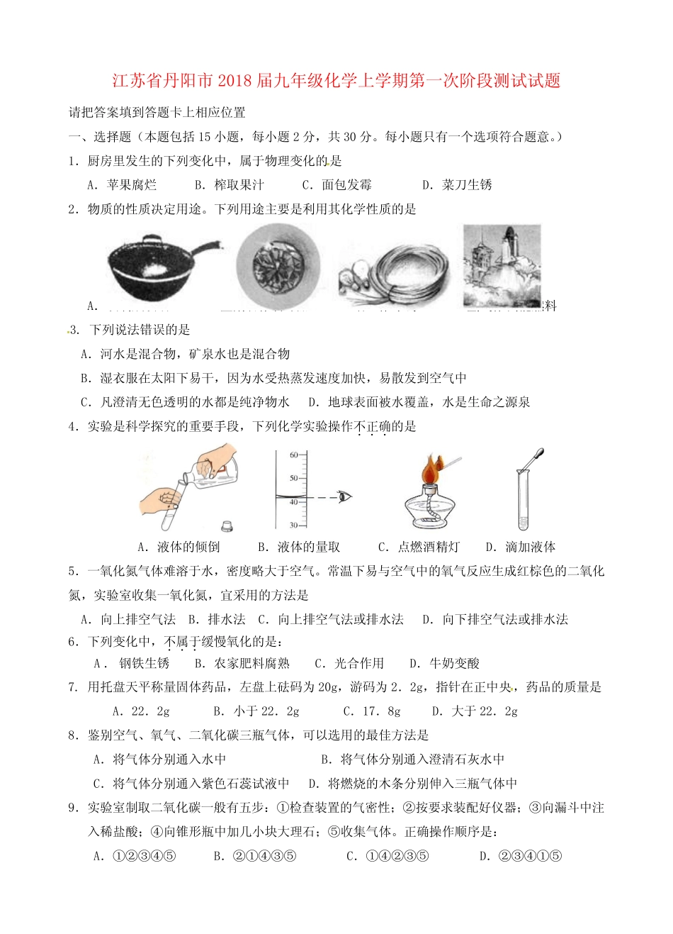 【初三】江苏省丹阳市2018届九年级《化学》上学期第一次阶段测试试题新_第1页