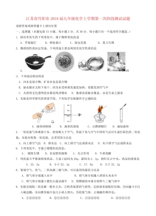 【初三】江苏省丹阳市2018届九年级《化学》上学期第一次阶段测试试题新