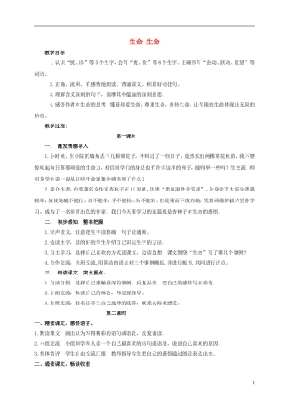 四年级语文上册 生命 生命 2教案 鲁教版