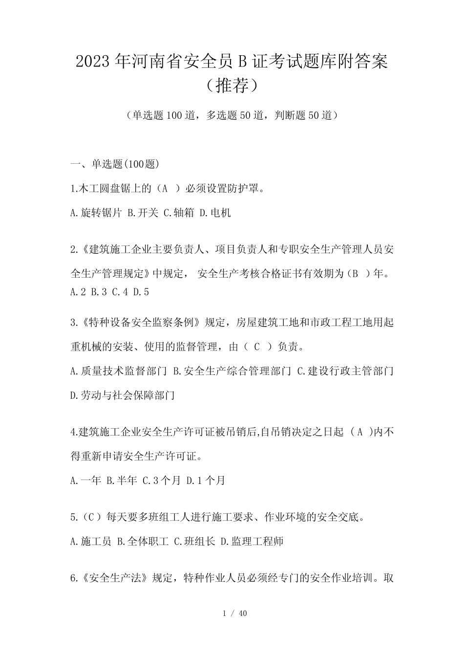 2023年河南省安全员B证考试题库附答案(推荐) _第1页