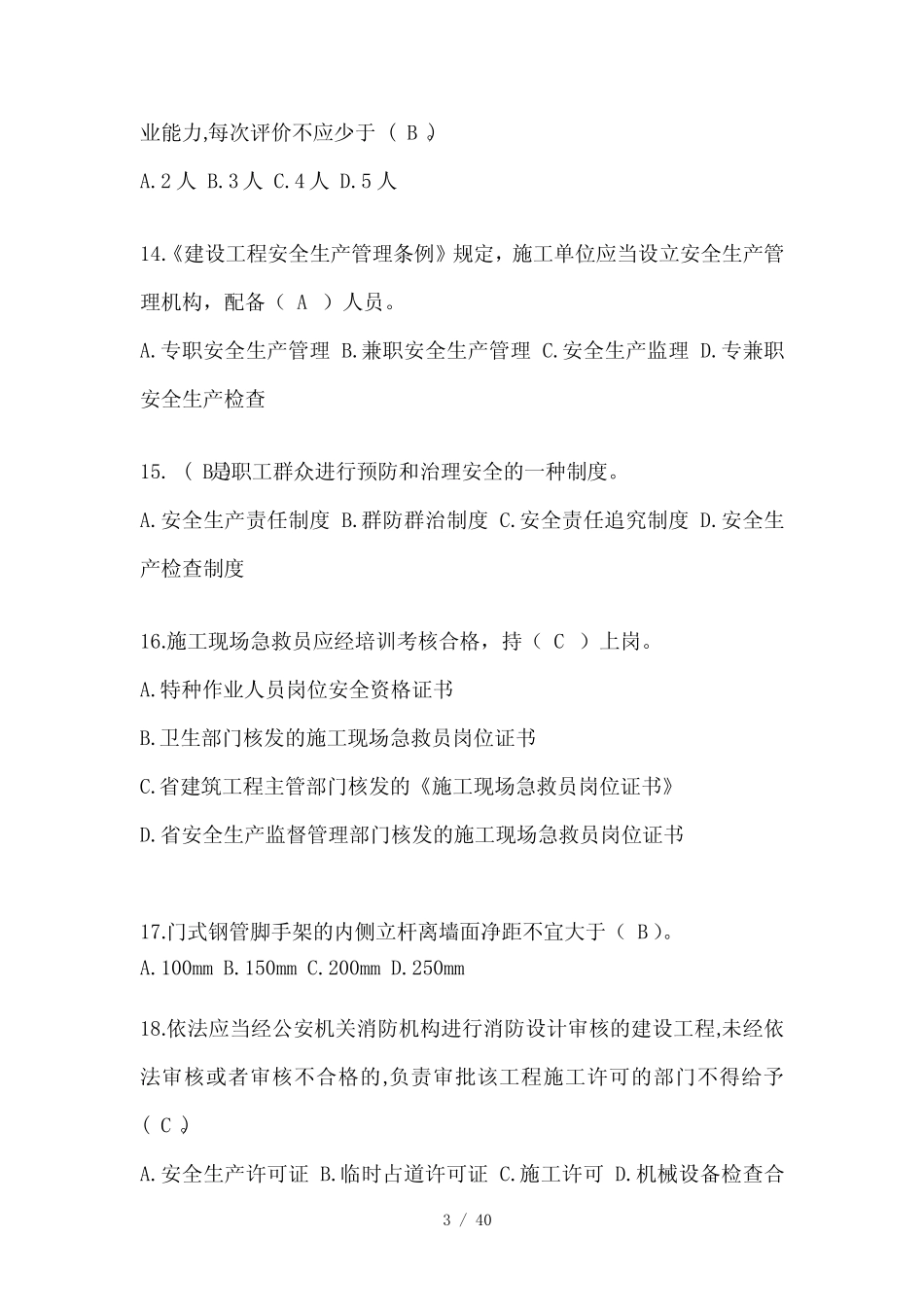 2023年河南省安全员B证考试题库附答案(推荐) _第3页