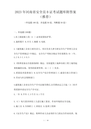 2023年河南省安全员B证考试题库附答案(推荐) 