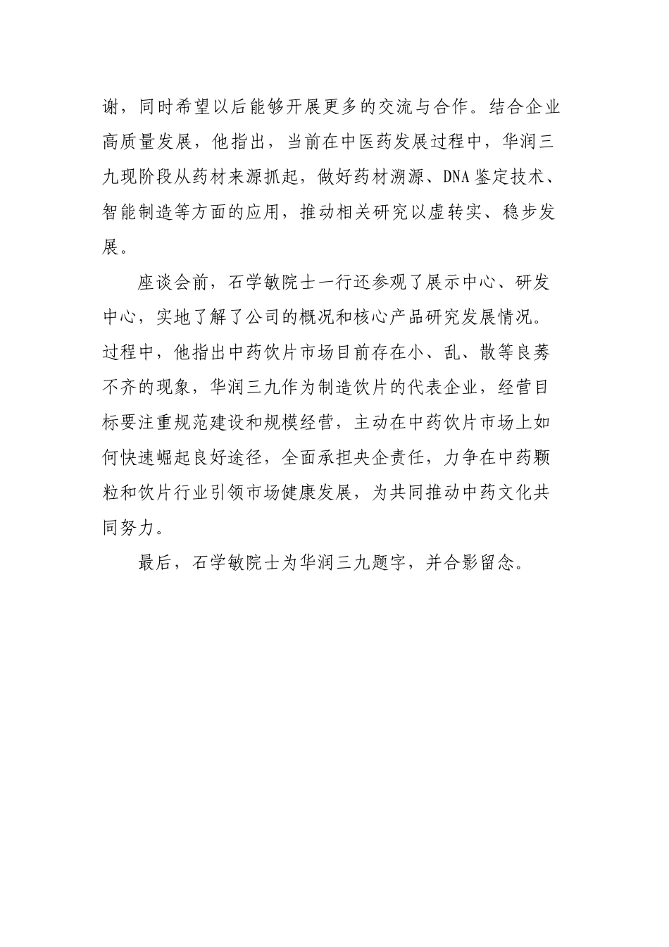 中国工程院院士石学敏一行莅临华润三九参观交流_第2页