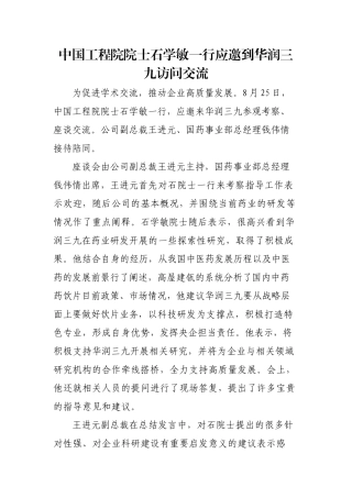 中国工程院院士石学敏一行莅临华润三九参观交流