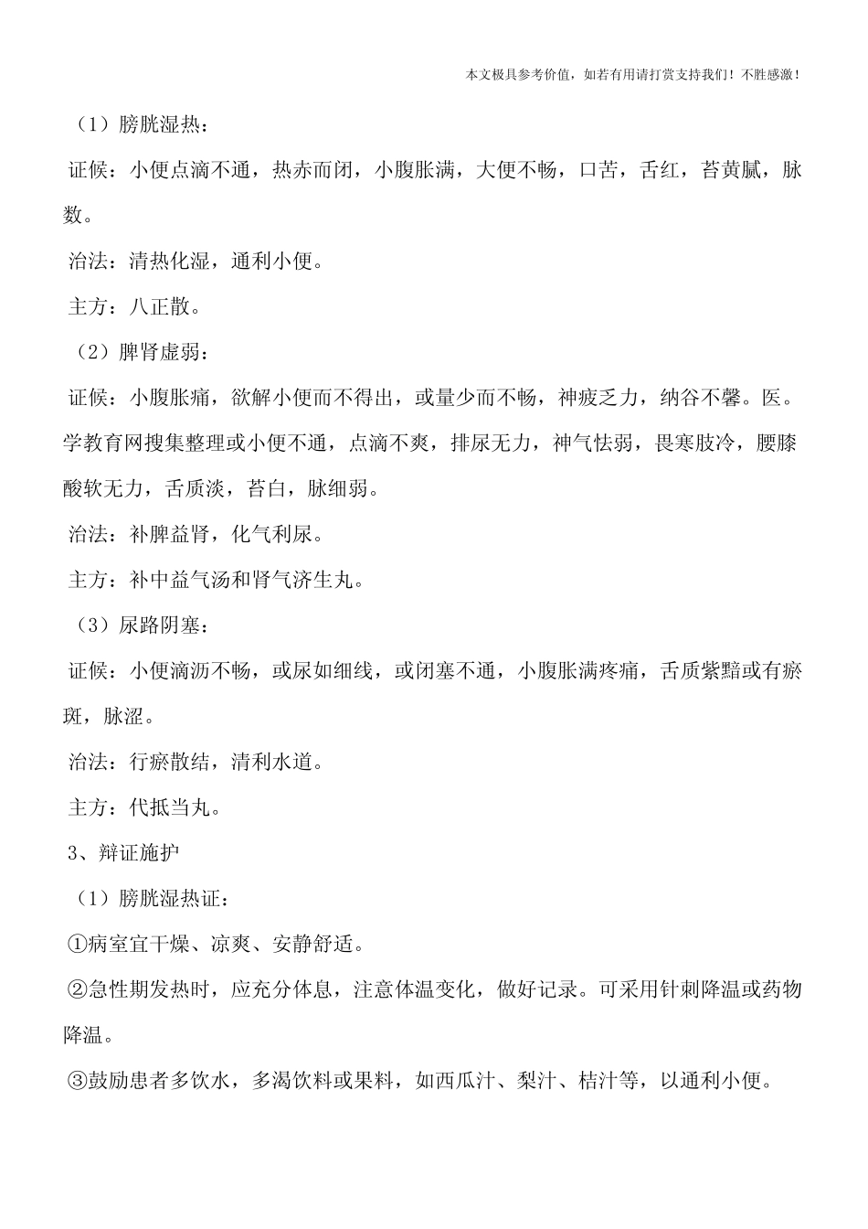 【推荐】中医护理知识点：癃闭_第2页