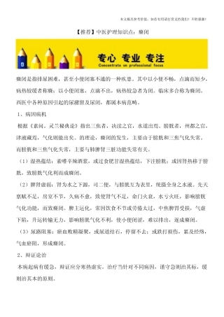 【推荐】中医护理知识点：癃闭