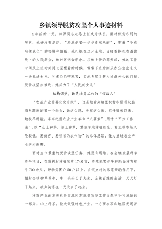 乡镇领导脱贫攻坚个人事迹材料(1)
