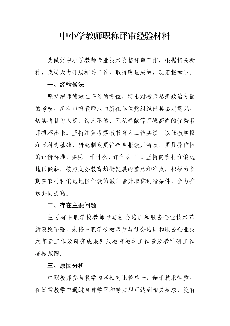 中小学教师职称评审经验做法_第1页