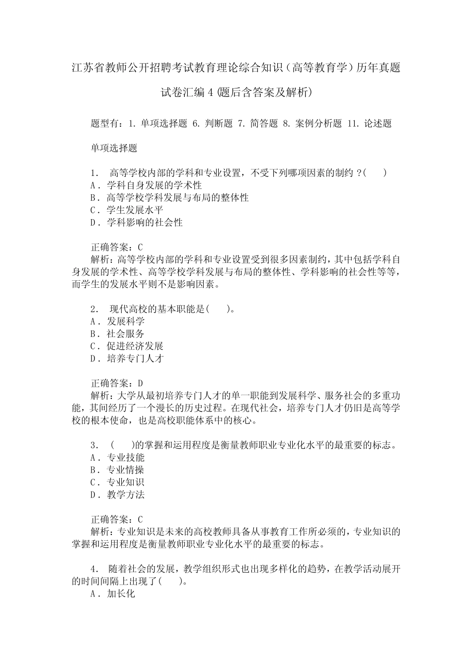 江苏省教师公开招聘考试教育理论综合知识(高等教育学)历年真题_第1页