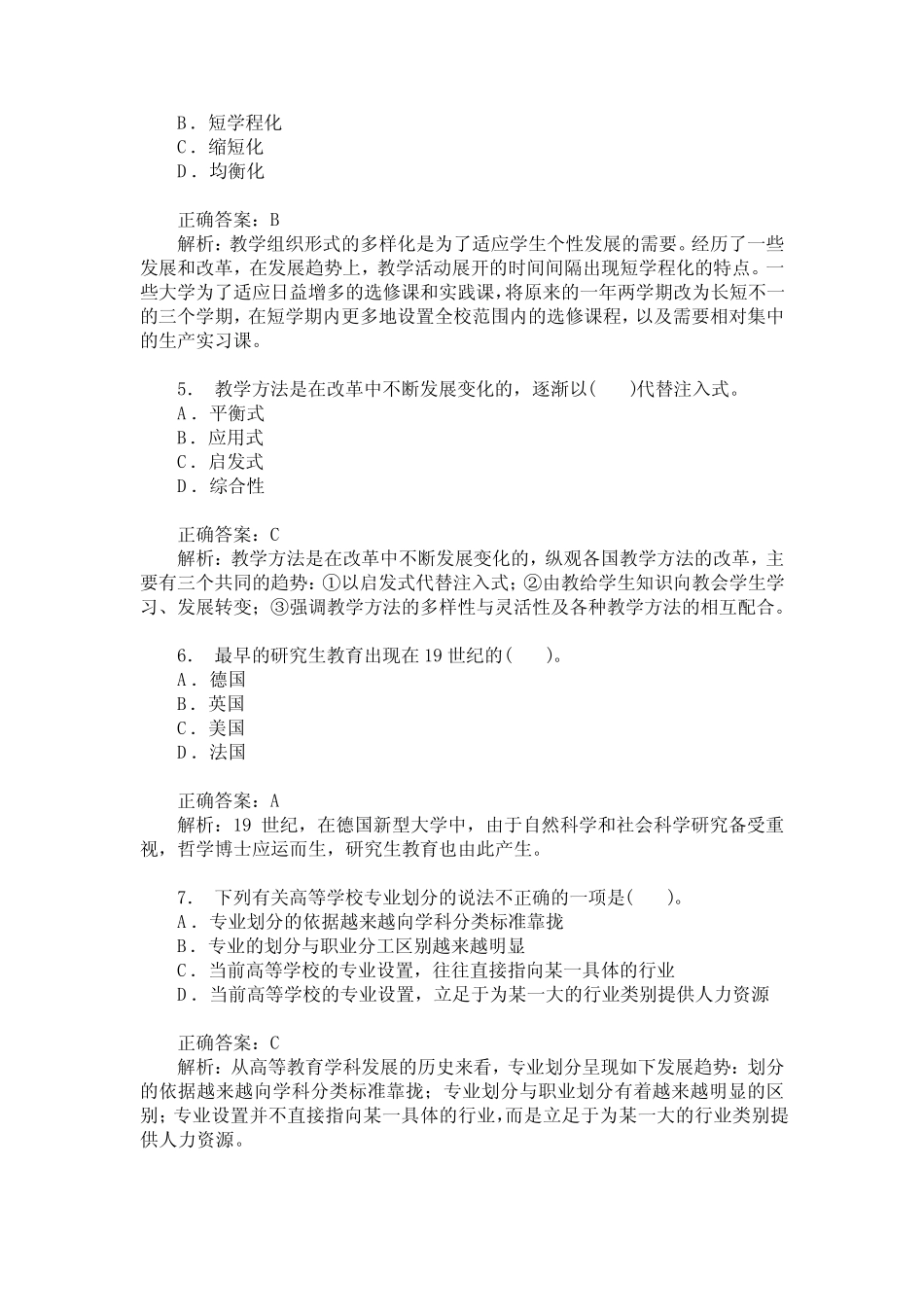 江苏省教师公开招聘考试教育理论综合知识(高等教育学)历年真题_第2页
