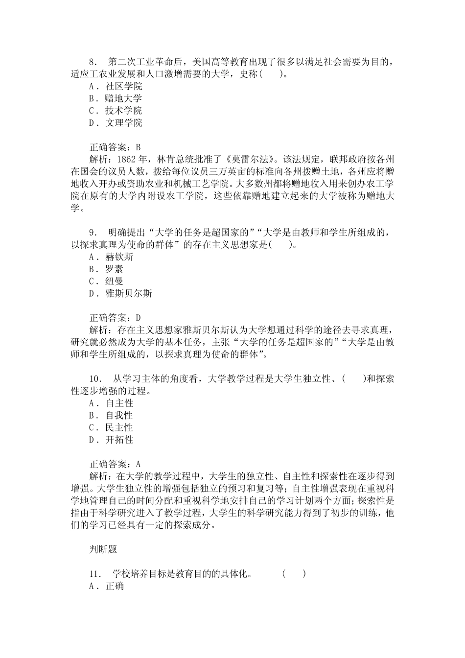 江苏省教师公开招聘考试教育理论综合知识(高等教育学)历年真题_第3页