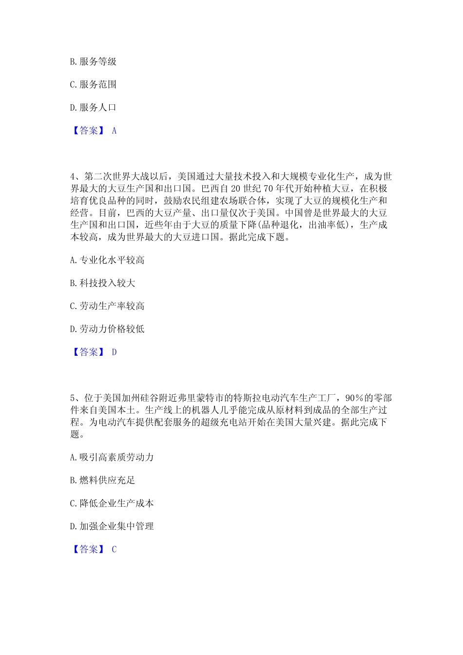 2023年-2024年教师资格之中学地理学科知识与教学能力通关题库(附带答案_第2页