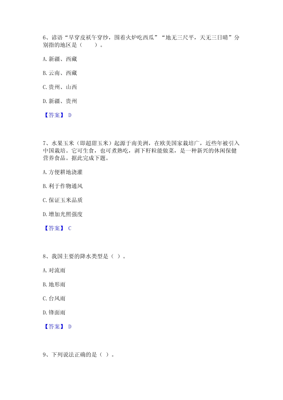 2023年-2024年教师资格之中学地理学科知识与教学能力通关题库(附带答案_第3页