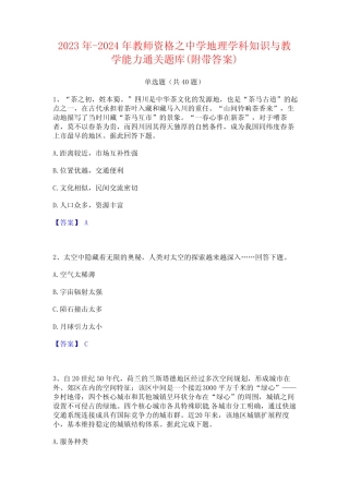 2023年-2024年教师资格之中学地理学科知识与教学能力通关题库(附带答案