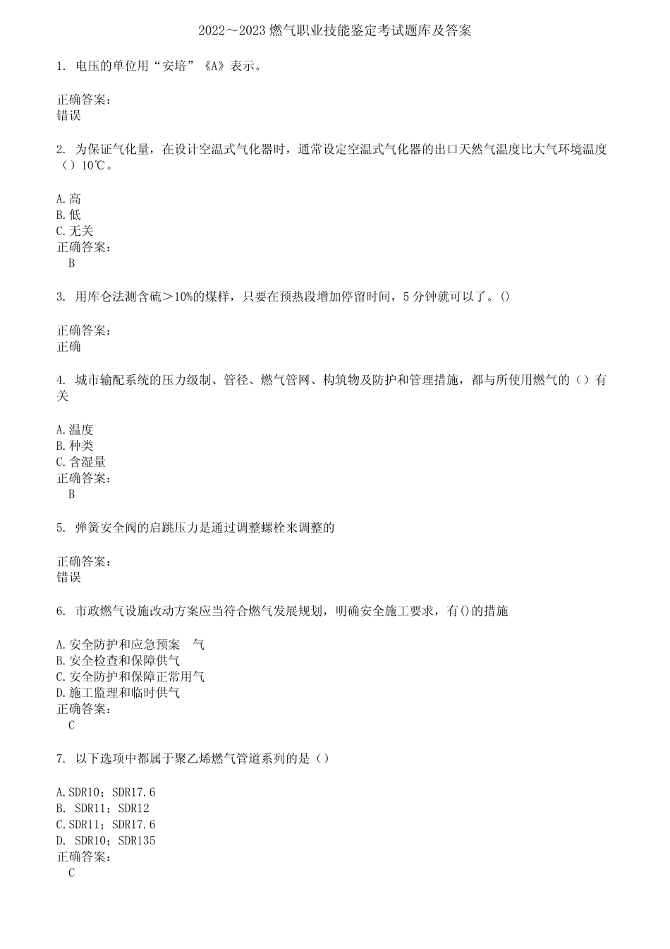 2022～2023燃气职业技能鉴定考试题库及答案参考83 _第1页