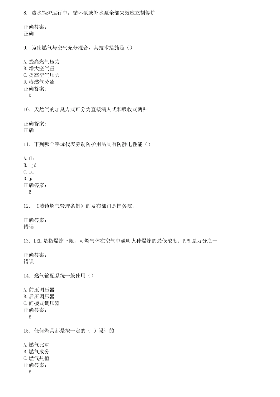 2022～2023燃气职业技能鉴定考试题库及答案参考83 _第2页