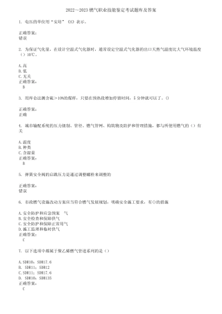 2022～2023燃气职业技能鉴定考试题库及答案参考83 