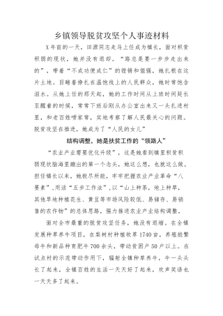 乡镇领导脱贫攻坚个人事迹材料