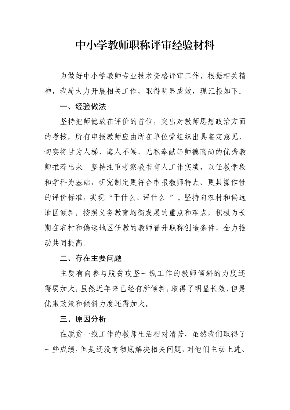 中小学教师职称评审经验做法向脱贫一线教师倾斜_第1页
