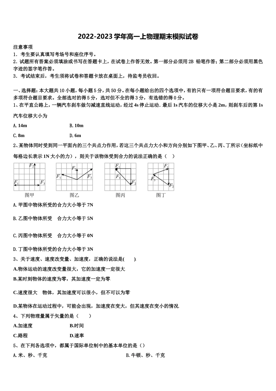 2022-2023学年北京东城区北京汇文中学物理高一上期末教学质量检测试题含解析_第1页
