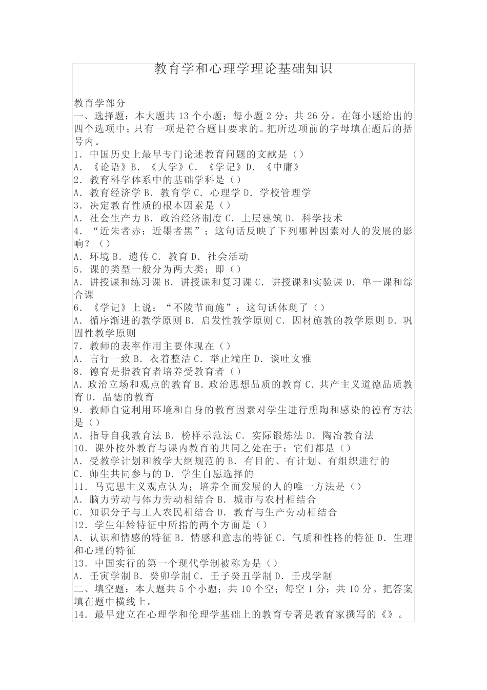 教育学和心理学理论基础知识(完整版) _第1页