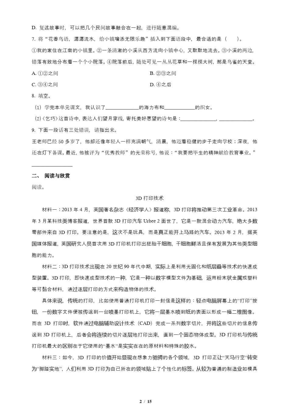 最新部编人教版小学五年级语文上册第三单元达标检测试卷(及答案)_第2页