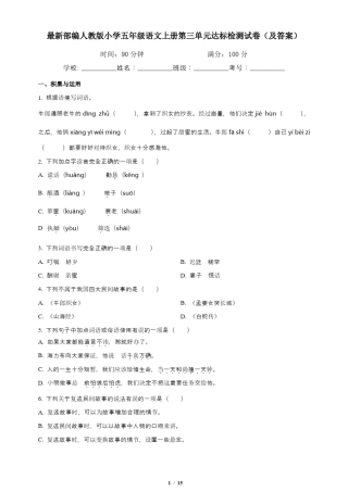 最新部编人教版小学五年级语文上册第三单元达标检测试卷(及答案)