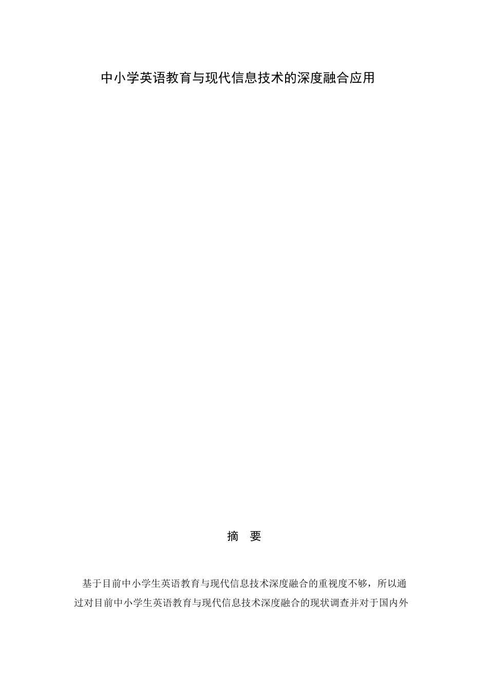 中小学英语教育与现代信息技术的深度融合应用_第1页