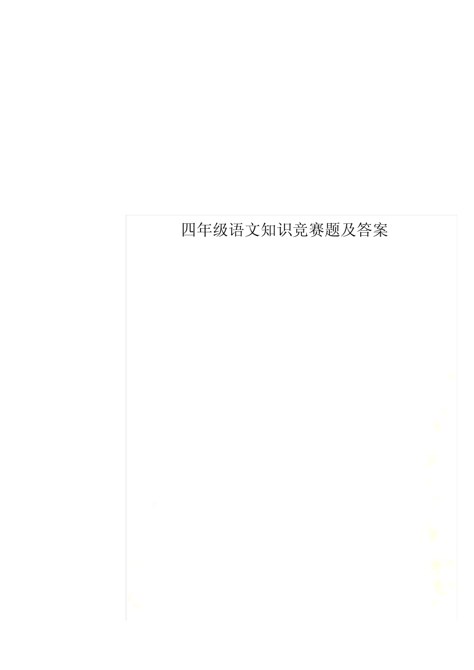 四年级语文知识竞赛题及答案 _第1页