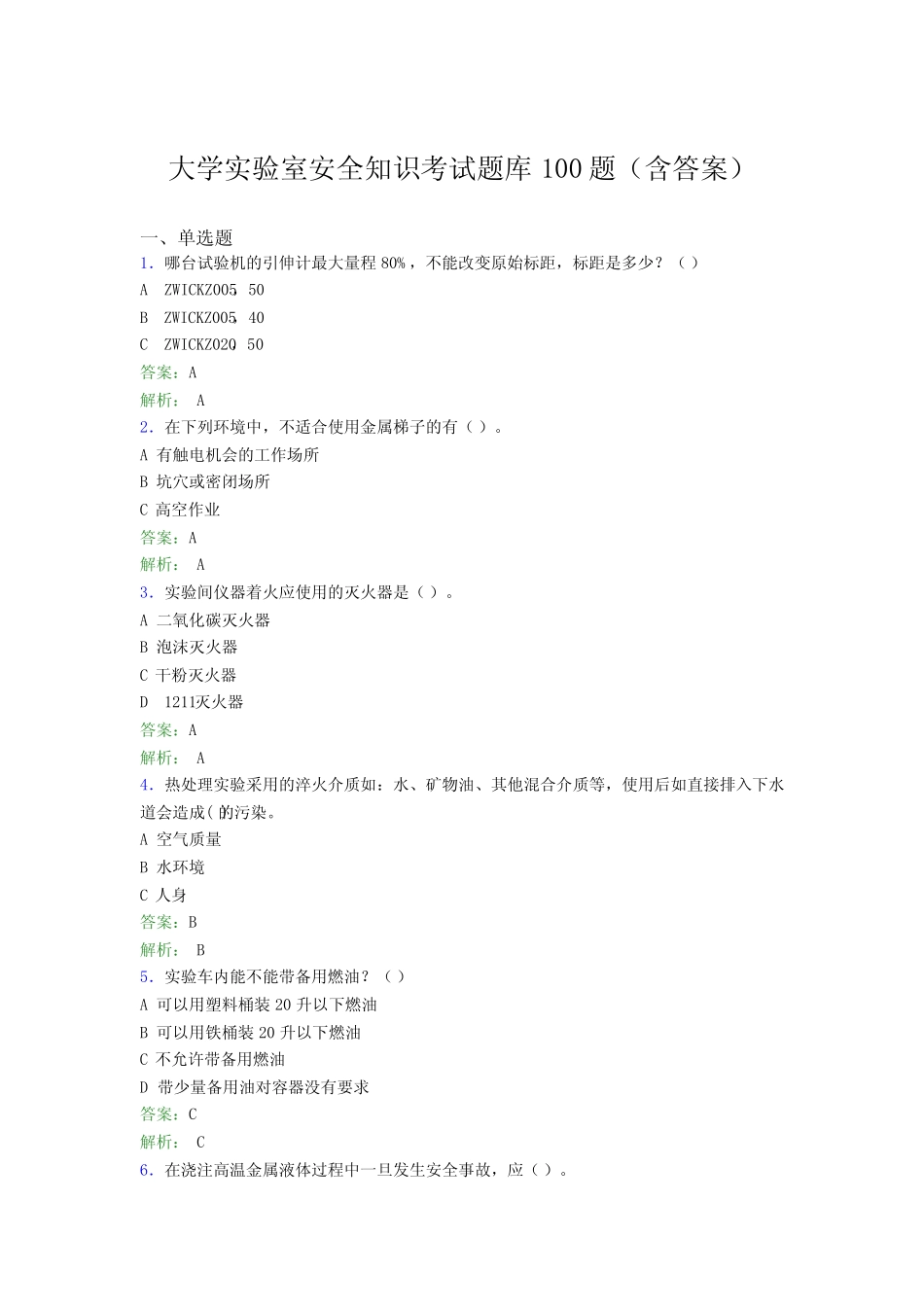 大学实验室安全知识考试题库100题(含答案)DEX _第1页