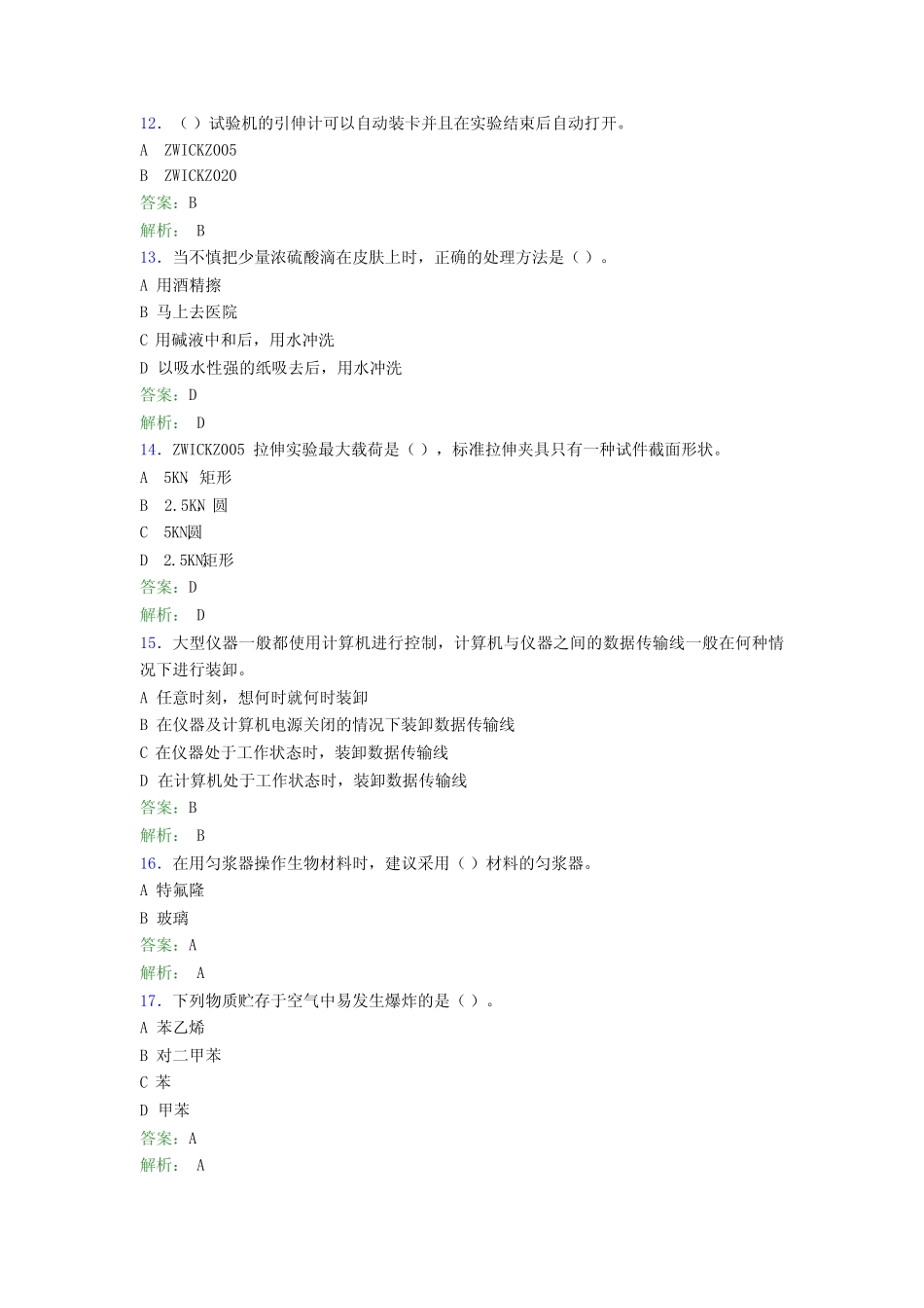 大学实验室安全知识考试题库100题(含答案)DEX _第3页