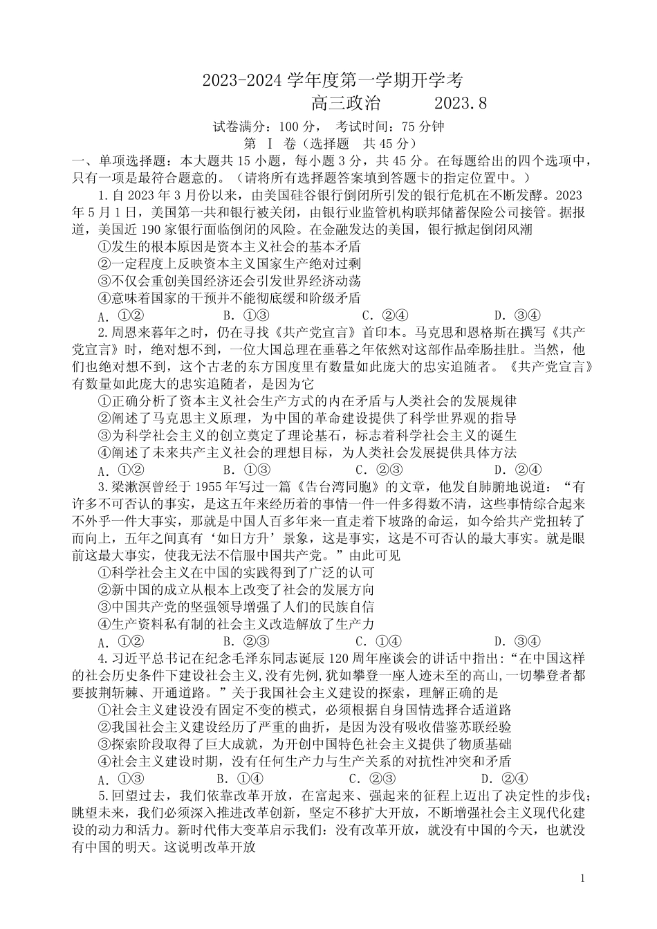 2023-2024学年江苏扬州市高三上学期开学考试政治试题和答案 _第1页