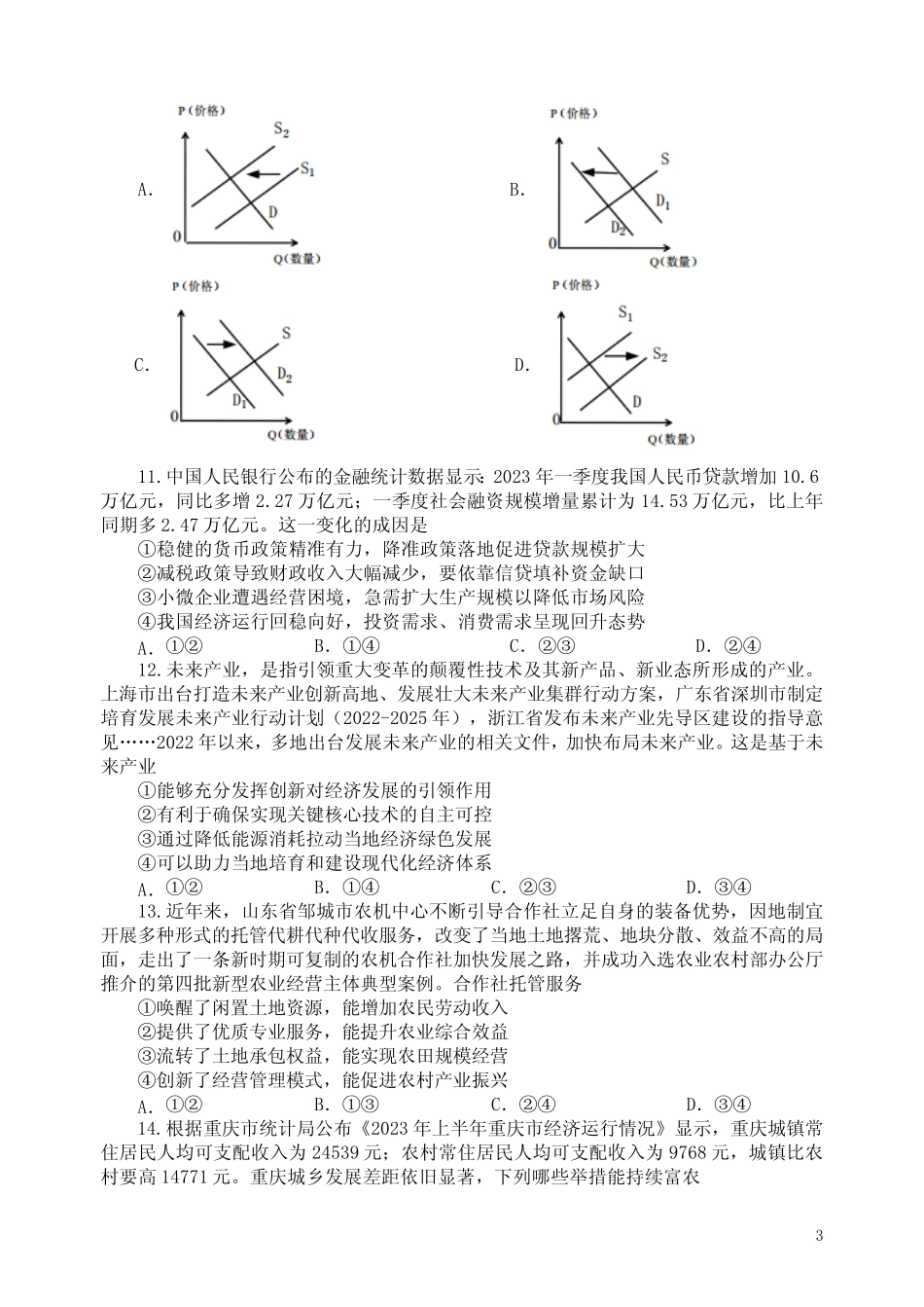 2023-2024学年江苏扬州市高三上学期开学考试政治试题和答案 _第3页
