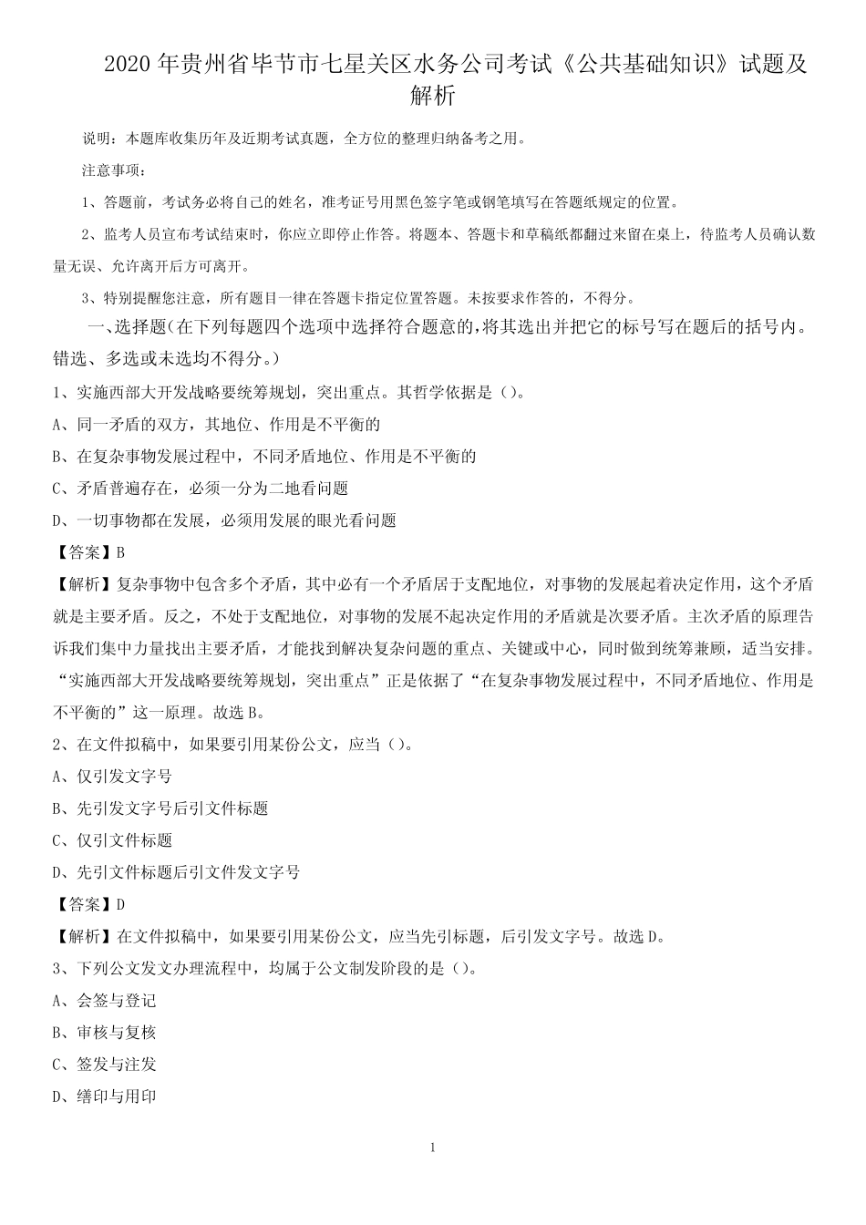 2020年贵州省毕节市七星关区水务公司考试《公共基础知识》试题及_第1页