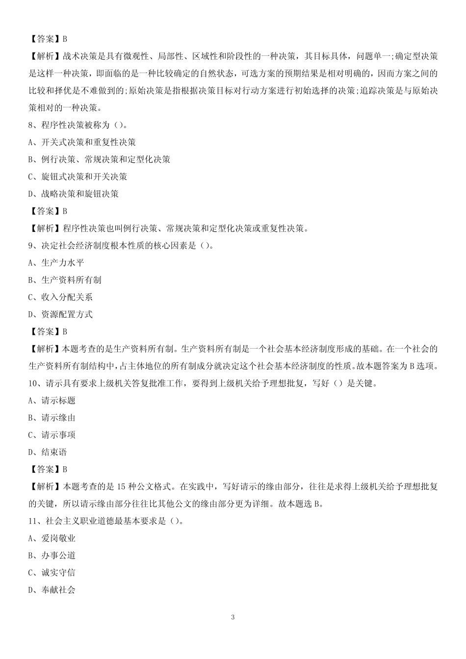 2020年贵州省毕节市七星关区水务公司考试《公共基础知识》试题及_第3页