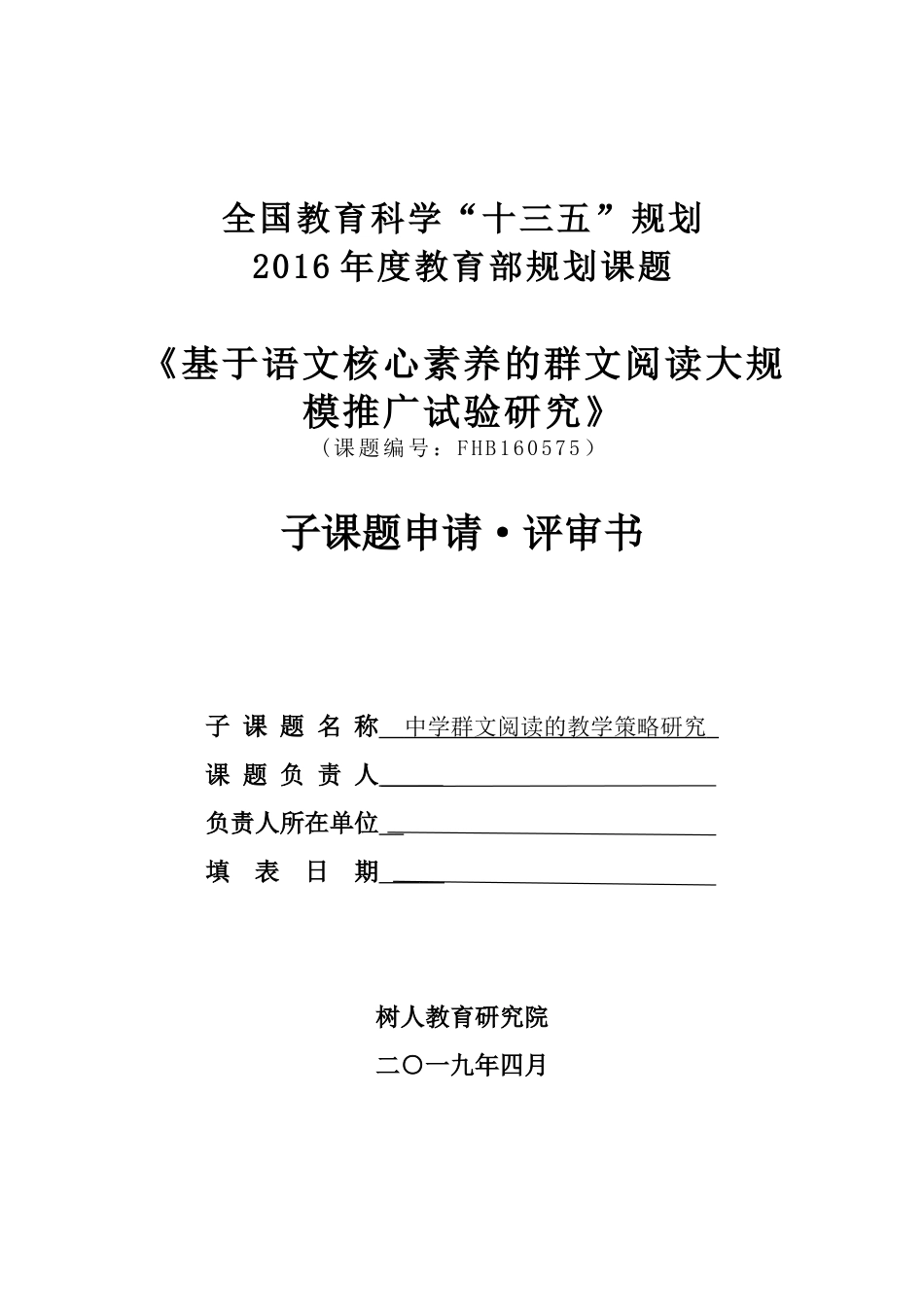 中学群文阅读的教学策略研究-课题申报表_第1页