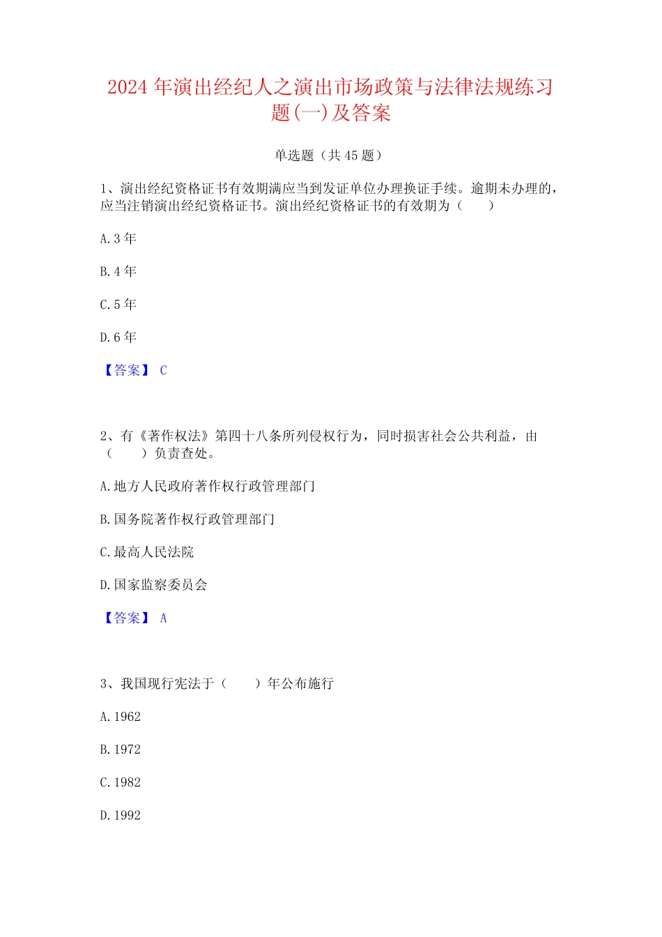 2024年演出经纪人之演出市场政策与法律法规练习题(一)及答案_第1页