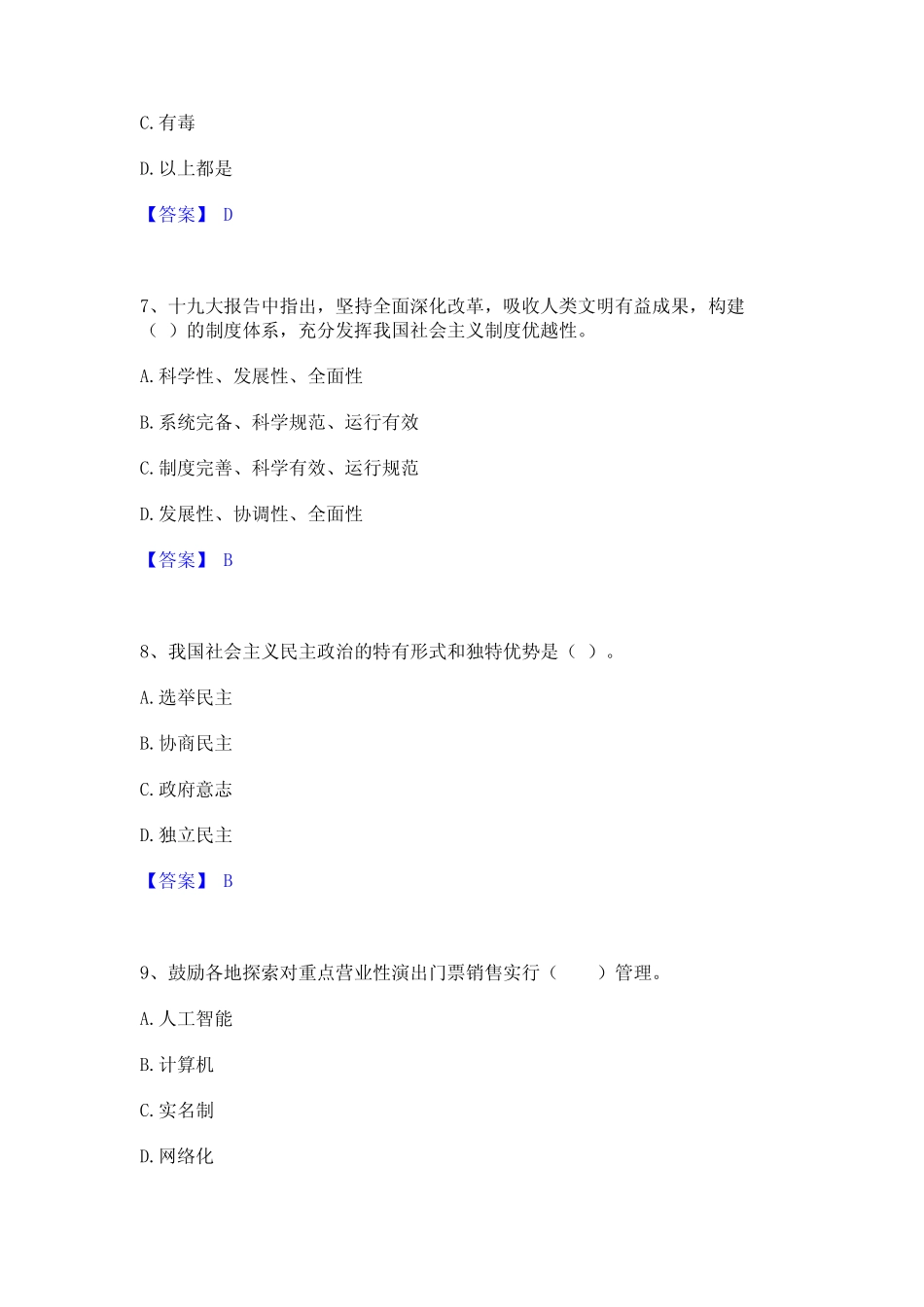 2024年演出经纪人之演出市场政策与法律法规练习题(一)及答案_第3页